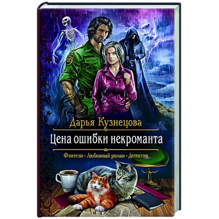 Русское фэнтези, книга Цена ошибки некроманта купить по скидке