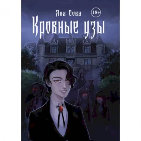 Русское фэнтези, книга Кровные узы купить по скидке