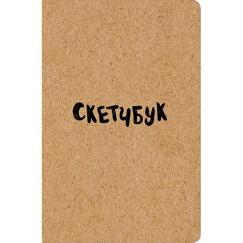 Скетчбук классический (крафт)