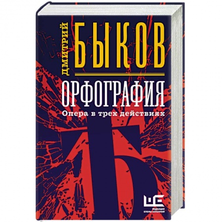 Современная художественная проза, книга Орфография купить по скидке