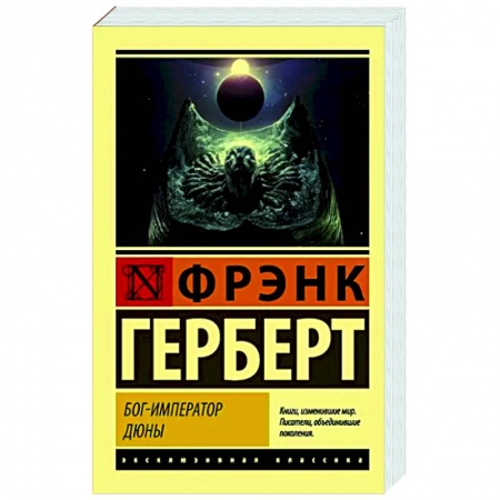 Зарубежная фантастика, книга Бог-Император Дюны купить по скидке