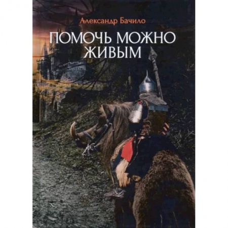 Русская фантастика, книга Помочь можно живым купить по скидке
