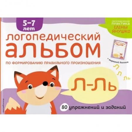 Развитие речи. Чтение, книга Логопедический альбом по формированию правильного произношения звуков Л-Ль. купить по скидке