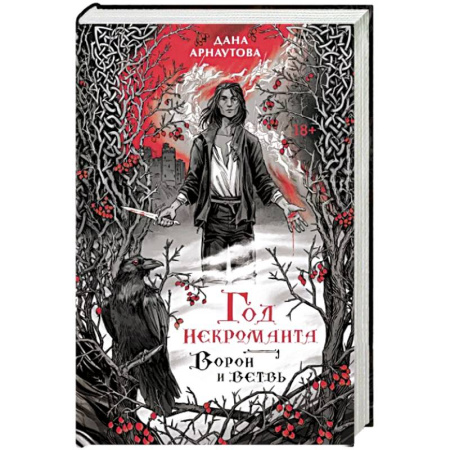Русское фэнтези, книга Год некроманта. Ворон и ветвь купить по скидке