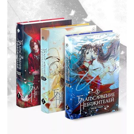 Зарубежное фэнтези, книга Благословение небожителей. Том 1-3 Комплект из 3-х книг купить по скидке