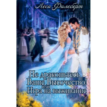 Зарубежное фэнтези, книга Не Драконьтесь, Ваше Высочество! или Игра на выживание купить по скидке