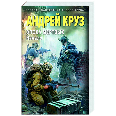 Боевая фантастика, книга Эпоха Мертвых-1. Начало купить по скидке