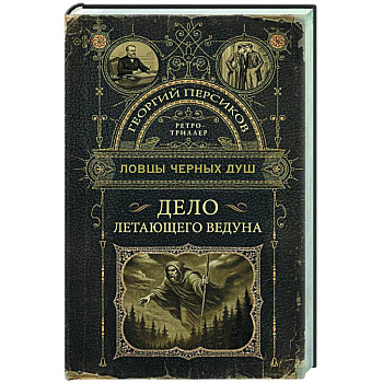 Ловцы черных душ. Дело летающего ведуна