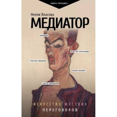 Психология масс и соционика, книга Медиатор. Искусство жестких переговоров. купить по скидке