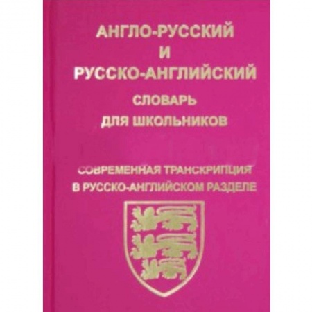 Словари, книга Англо-русский, русско-английский словарь для школьников и студентов купить по скидке