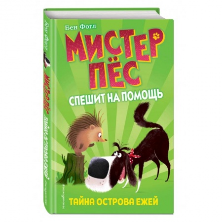 Сказки зарубежных писателей, книга Тайна острова ежей купить по скидке