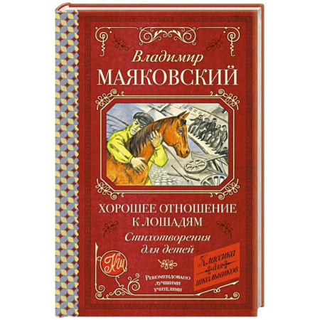 Русская поэзия для детей, книга Хорошее отношение к лошадям. Стихотворения для детей купить по скидке