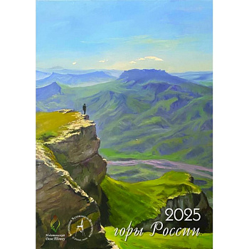 Горы России. Календарь на 2025 год