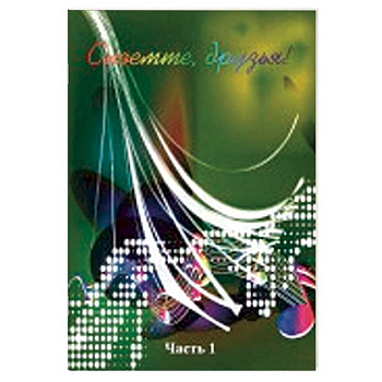 Споемте, друзья! Популярные песни прошлых лет. Часть 1