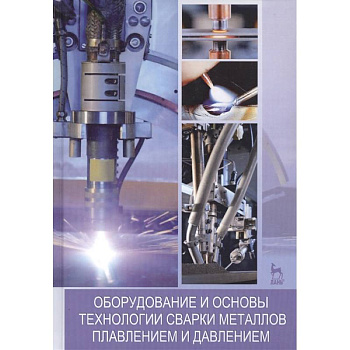 Оборудование и основы технологии сварки металлов плавлением и давлением. Учебное пособие