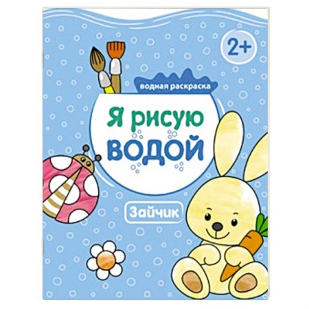 Книги, книга Я рисую водой. Зайчик. купить по скидке
