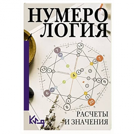 Хиромантия, нумерология, книга Нумерология. Расчеты и значения купить по скидке