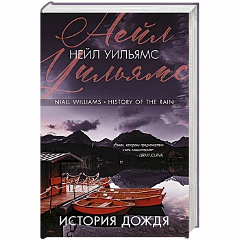 История дождя