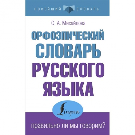 Филологические науки в целом. Частные филологии, книга Орфоэпический словарь русского языка: правильно ли мы говорим? купить по скидке