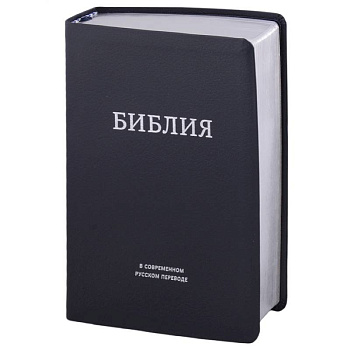 Библия в современном русском переводе