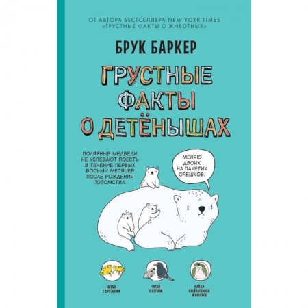 Комиксы. Манга, книга Грустные факты о детёнышах купить по скидке