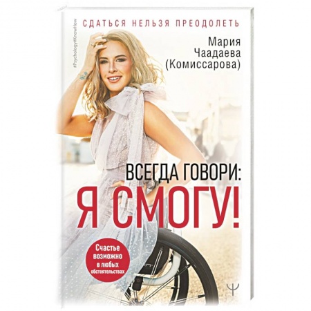 Психология личности, книга Всегда говори: Я смогу! Счастье возможно в любых обстоятельствах. Сдаться нельзя преодолеть купить по скидке