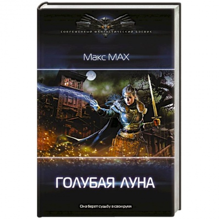 Боевая фантастика, книга Голубая луна купить по скидке