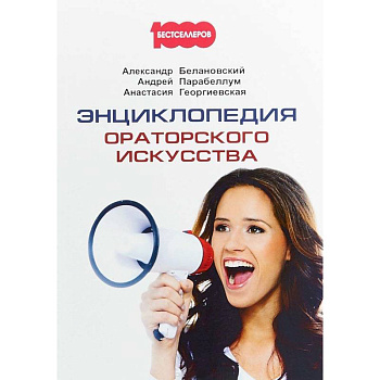 Энциклопедия ораторского искусства