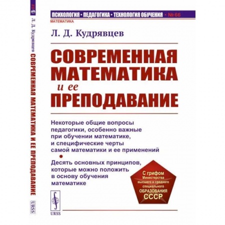 Методика преподавания отдельных предметов, книга Современная математика и ее преподавание купить по скидке