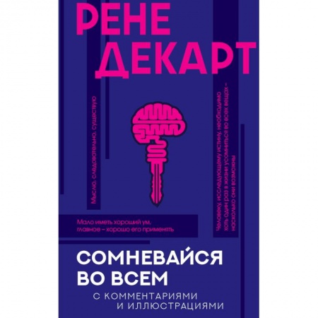 Общие справочники, книга Сомневайся во всем с комментариями и иллюстрациями купить по скидке