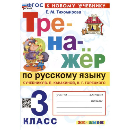 Русский язык. Правила и упражнения, книга Русский язык. 3 класс. Тренажер к учебнику В.П. Канакиной, В.Г. Горецкого. ФГОС купить по скидке