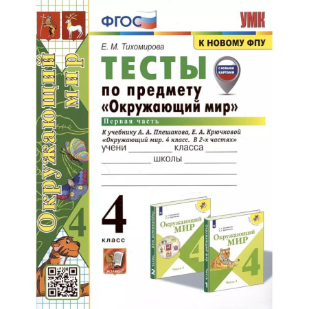 Природоведение. Окружающий мир, книга УМК Окружающий мир 4кл Плешаков. Тесты ч.1 ФПУ купить по скидке