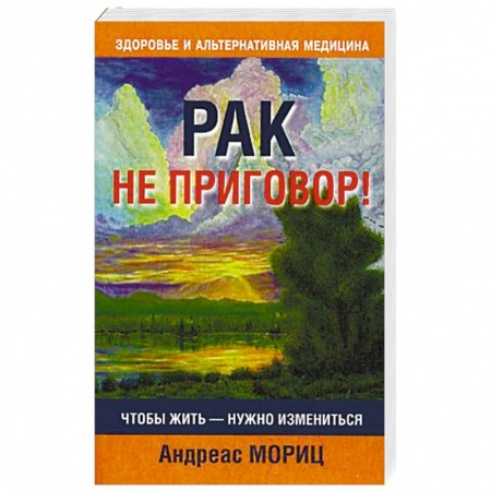 Рак. Онкологические заболевания, книга Рак не приговор! купить по скидке