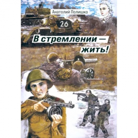 Военные действия, сражения, книга В стремлении - жить! купить по скидке