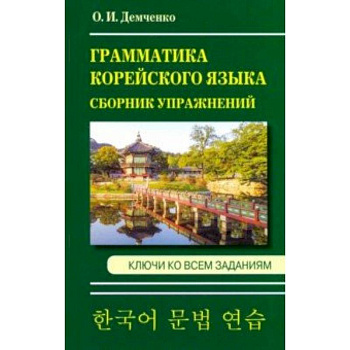 Грамматика корейского языка. Сборник упражнений