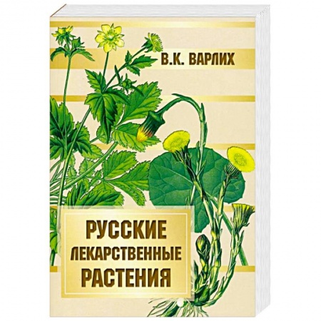 Общие работы. Лекарственные растения, книга Русские лекарственные растения купить по скидке