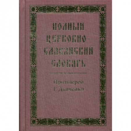 Духовная литература, книга Полный церковно-славянский словарь купить по скидке