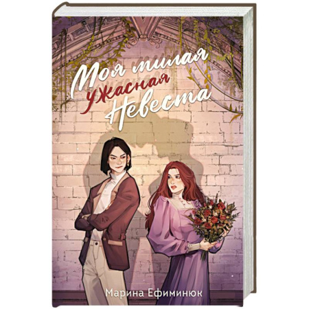 Русское фэнтези, книга Моя милая ужасная невеста купить по скидке