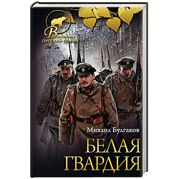 Белая гвардия. Записки юного врача