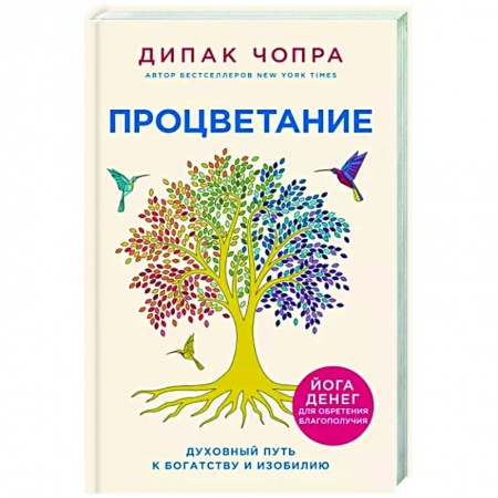 Эзотерические учения, книга Процветание. Духовный путь к богатству и изобилию купить по скидке