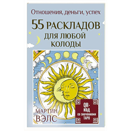 Гадание по картам Таро, книга 55 раскладов для любой колоды. Отношения, деньги, успех купить по скидке