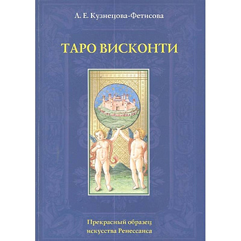 Таро Висконти