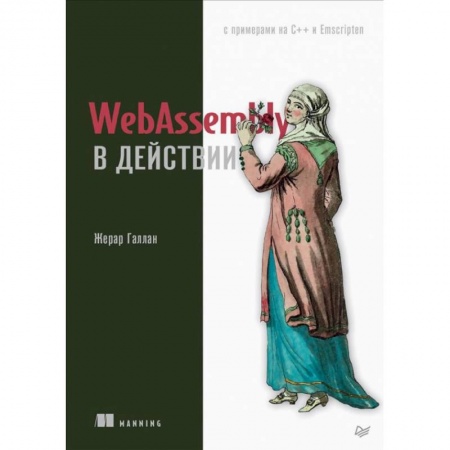 Прочие языки программирования, книга WebAssembly в действии купить по скидке
