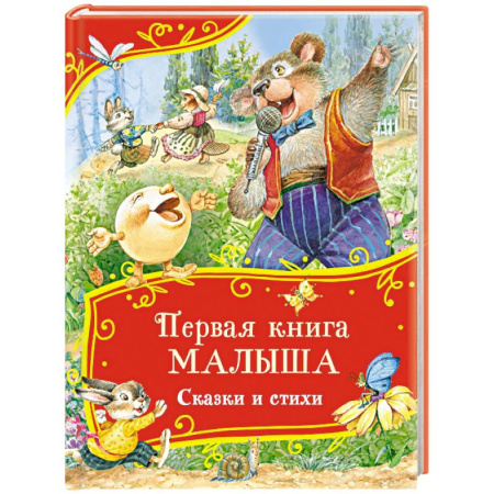 Русские народные сказки, книга Первая книга малыша. Сказки и стихи купить по скидке