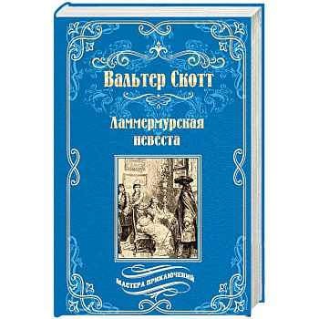 Ламмермурская невеста