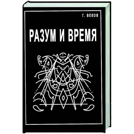 Социальная философия, книга Разум и время купить по скидке