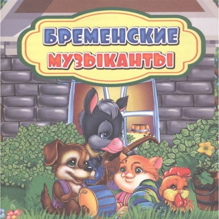 Сборники сказок, книга Бременские музыканты купить по скидке