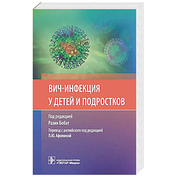 ВИЧ-инфекция у детей и подростков