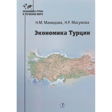 Зарубежная экономика, книга Экономика Турции купить по скидке