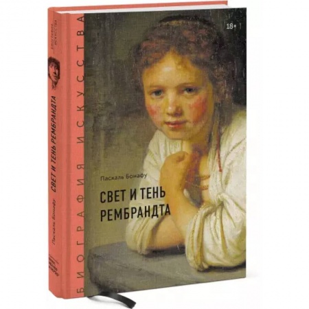 Зарубежные художники, книга Биография искусства. Свет и тень Рембрандта купить по скидке